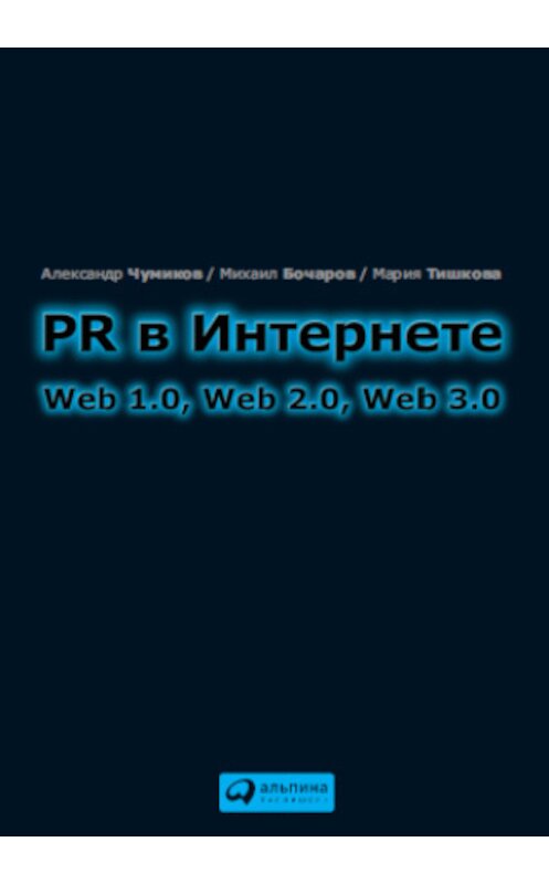 Обложка книги «PR в Интернете: Web 1.0, Web 2.0, Web 3.0» автора  издание 2010 года. ISBN 9785961420036.