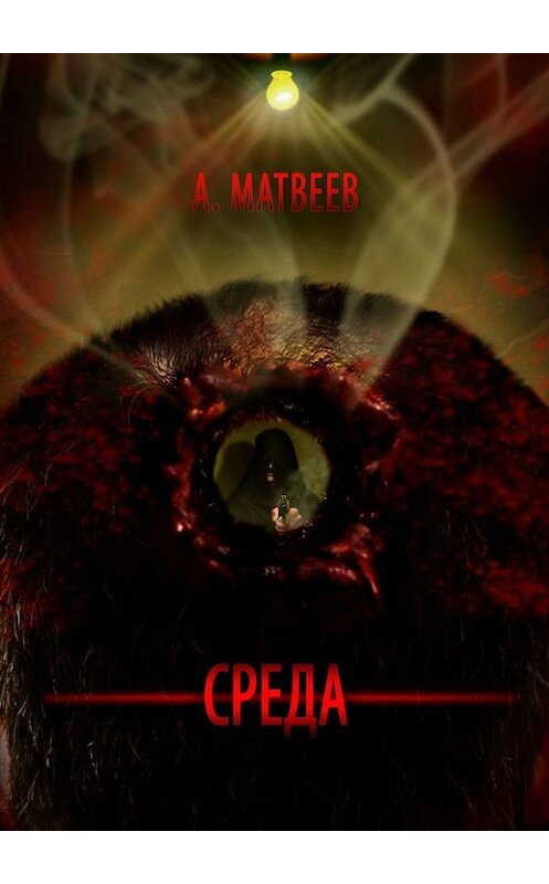 Обложка книги «Среда» автора Артура Матвеева. ISBN 9785005030078.