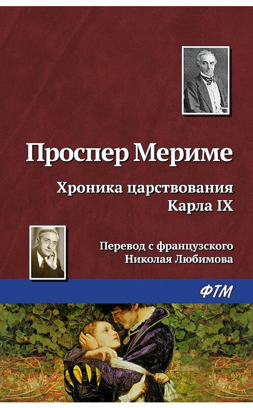 Обложка книги «Хроника царствования Карла IX» автора Проспер Мериме издание 2007 года. ISBN 9785446706983.