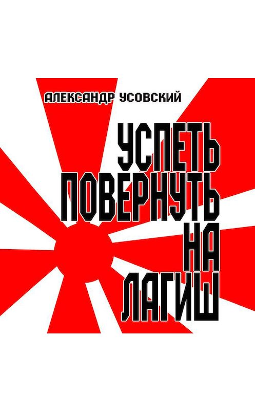 Обложка аудиокниги «Успеть повернуть на Лагиш» автора Александра Усовския.