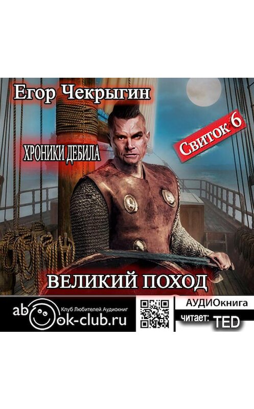 Обложка аудиокниги «Хроники Дебила. Свиток 6. Великий поход» автора Егора Чекрыгина.