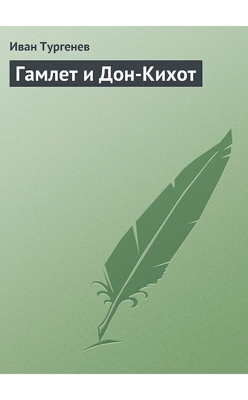 Обложка книги «Гамлет и Дон-Кихот» автора Ивана Тургенева.