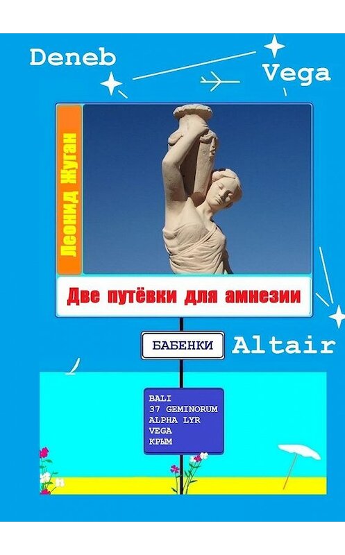 Обложка книги «Две путёвки для амнезии» автора Леонида Жугана. ISBN 9785449847324.