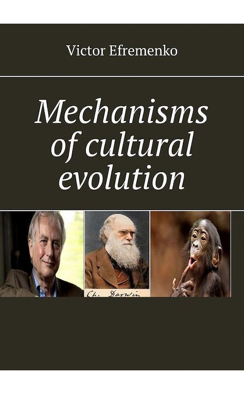 Обложка книги «Mechanisms of cultural evolution» автора Victor Efremenko. ISBN 9785005188335.