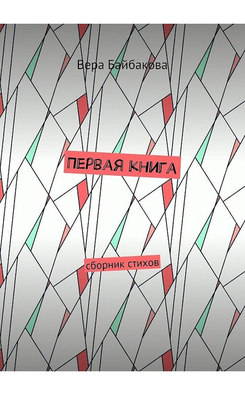 Обложка книги «Первая книга. Сборник стихов» автора Веры Байбаковы. ISBN 9785448526893.