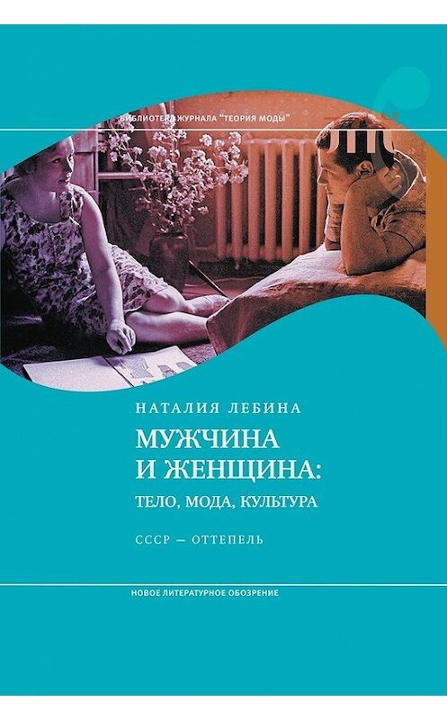 Обложка книги «Мужчина и женщина: Тело, мода, культура. СССР – оттепель» автора Натальи Лебины издание 2015 года. ISBN 9785444803844.