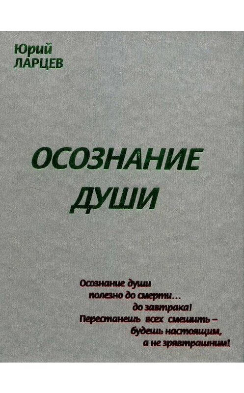 Обложка книги «Осознание души» автора Юрия Ларцева.