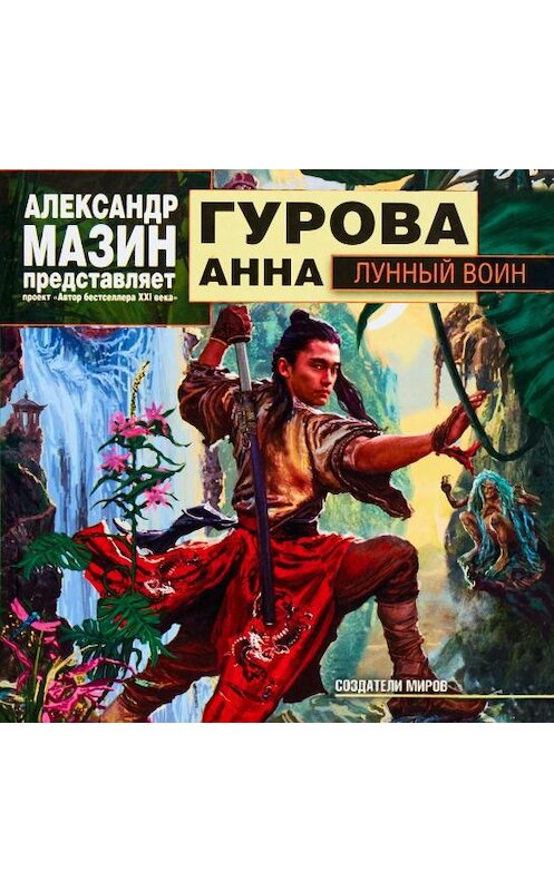 Обложка аудиокниги «Лунный воин» автора Анны Гуровы.