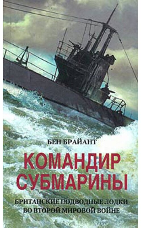 Обложка книги «Командир субмарины. Британские подводные лодки во Второй мировой войне» автора Бена Брайанта издание 2004 года. ISBN 5952409849.