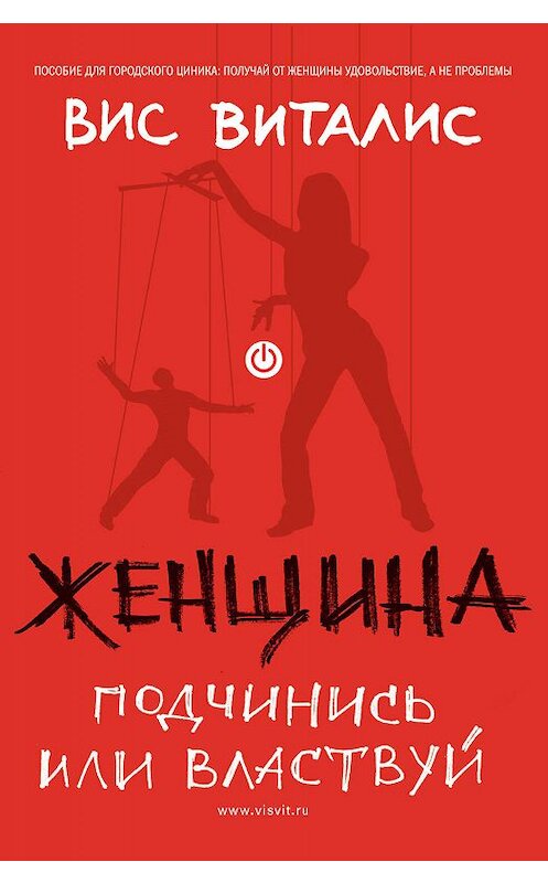 Обложка книги «Женщина. Подчинись или властвуй» автора Виса Виталиса издание 2008 года. ISBN 9785699328666.