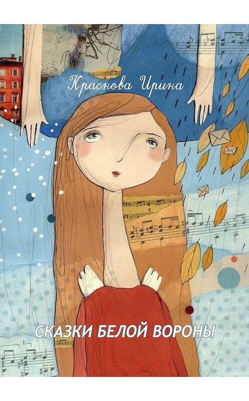 Обложка книги «Сказки белой вороны» автора Ириной Красновы. ISBN 9785448396472.