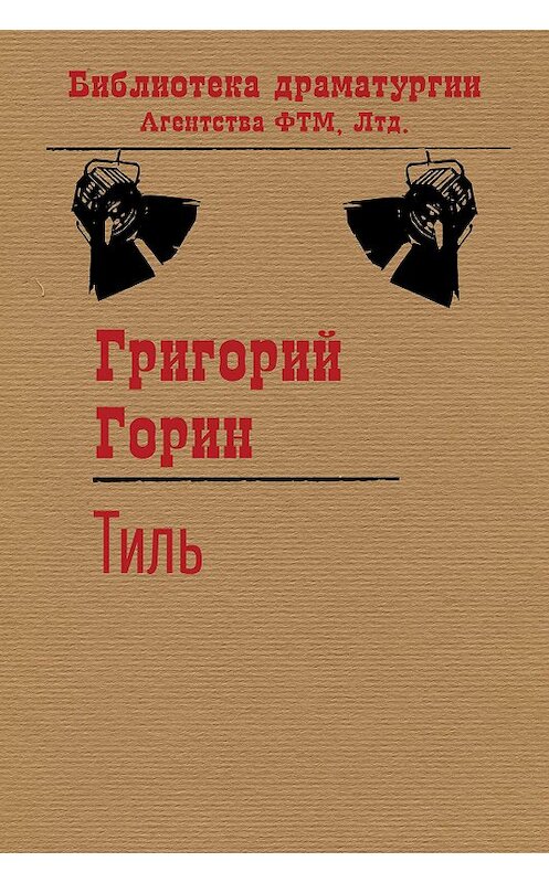 Обложка книги «Тиль» автора Григорого Горина издание 2018 года. ISBN 9785446701445.