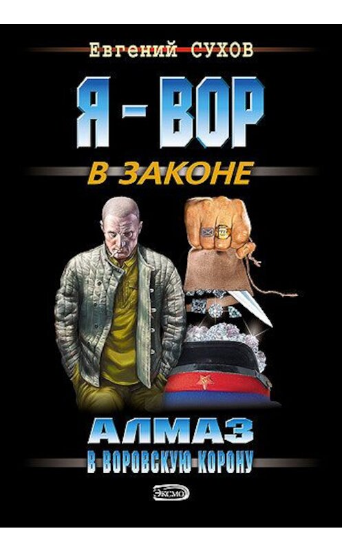 Обложка книги «Алмаз в воровскую корону» автора Евгеного Сухова издание 2006 года. ISBN 5699153837.