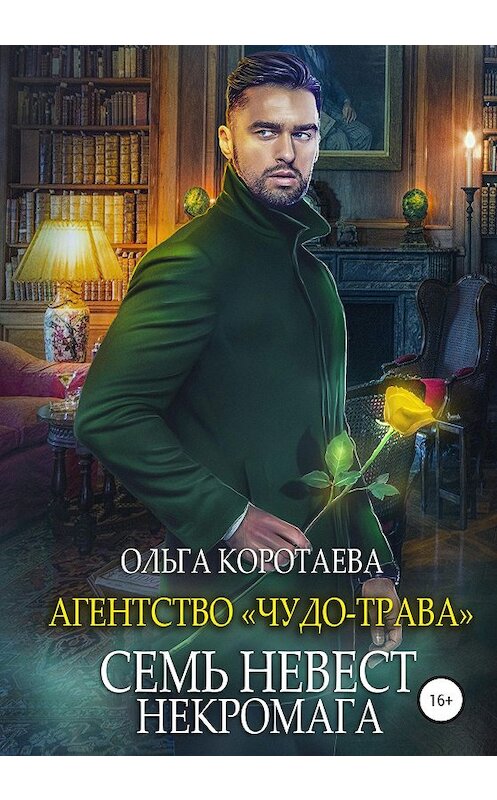 Обложка книги «Агентство «Чудо-трава»: Семь невест некромага» автора Ольги Коротаевы издание 2020 года.