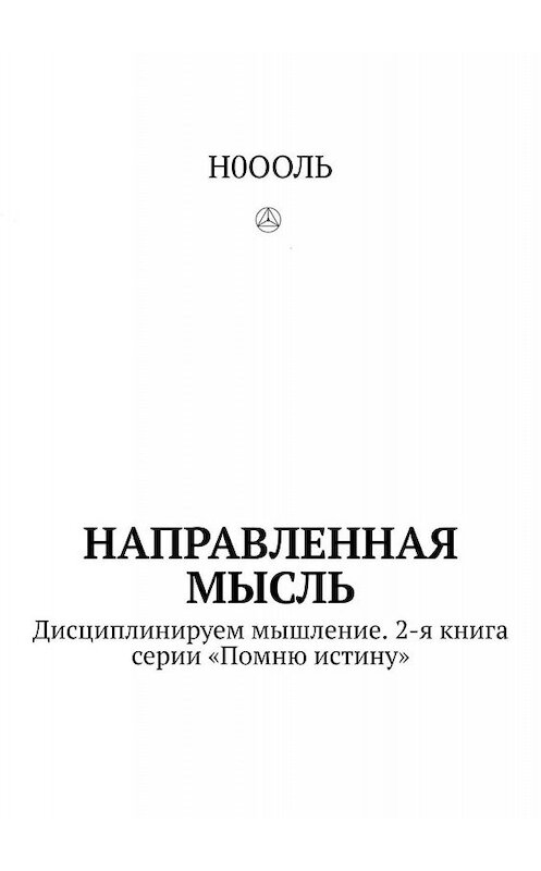 Обложка книги «Направленная мысль. Дисциплинируем мышление. 2-я книга серии «Помню истину»» автора Н0ооли. ISBN 9785449614124.