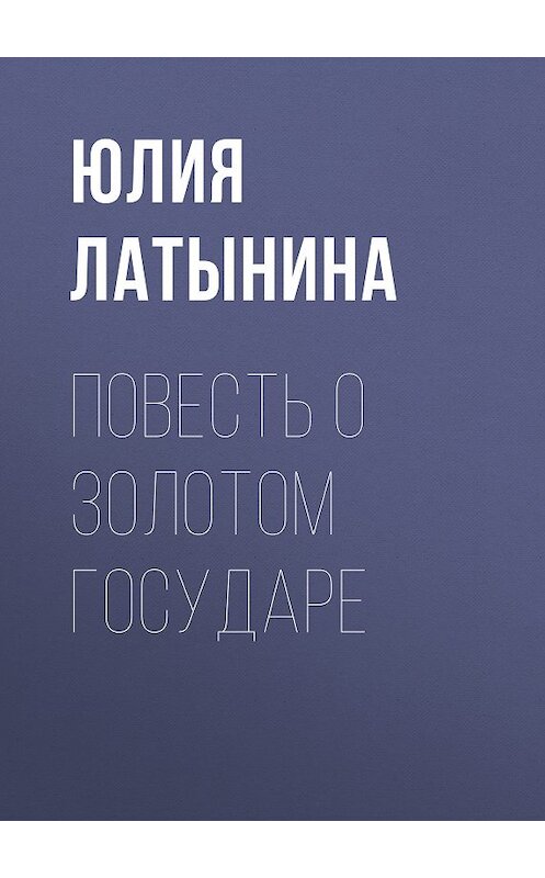 Обложка книги «Повесть о Золотом Государе» автора Юлии Латынины.
