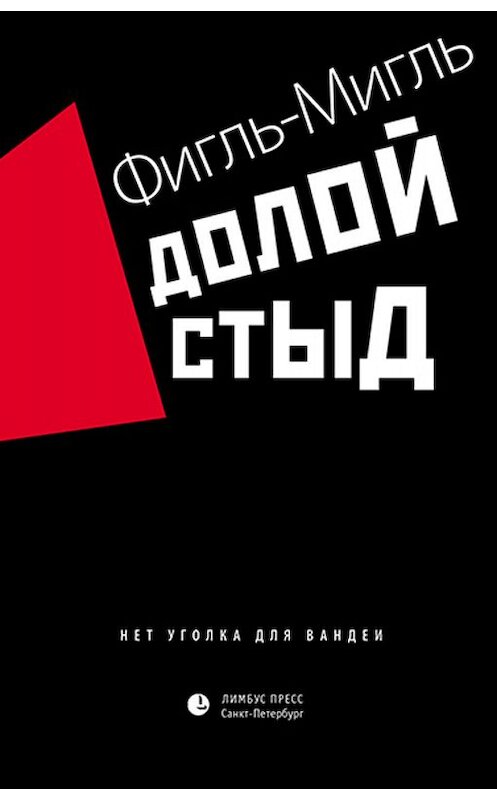 Обложка книги «Долой стыд» автора Фигль-Мигли издание 2019 года. ISBN 9785837008801.