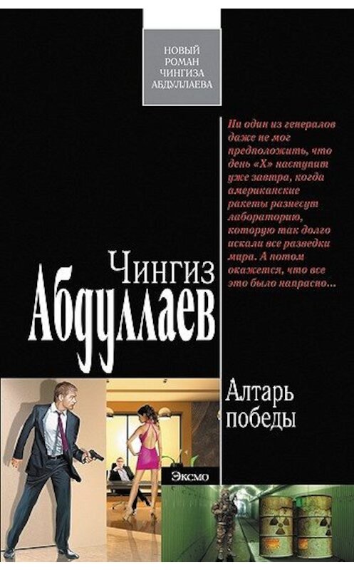 Обложка книги «Алтарь победы» автора Чингиза Абдуллаева издание 2010 года. ISBN 9785699450725.