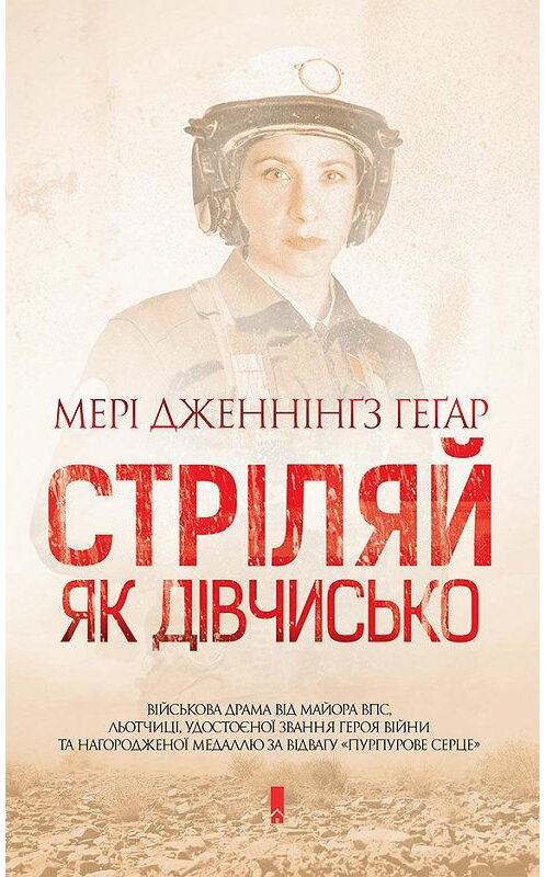 Обложка книги «Стріляй, як дівчисько» автора Мері Геґара издание 2017 года. ISBN 9786171241695.