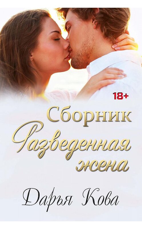 Обложка книги «Разведенная жена» автора Дарьи Ковы.