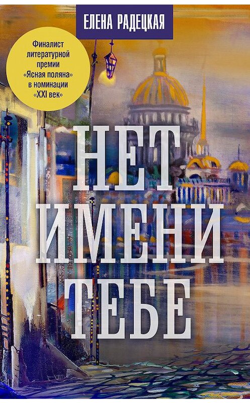 Обложка книги «Нет имени тебе…» автора Елены Радецкая. ISBN 9785171329570.