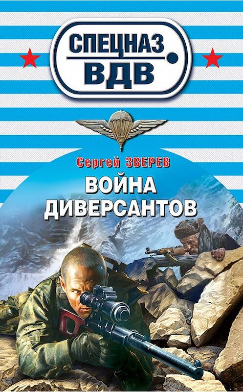 Обложка книги «Война диверсантов» автора Сергея Зверева издание 2012 года. ISBN 9785699559961.