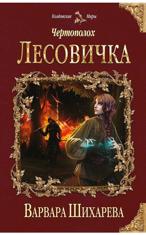 Обложка книги «Чертополох. Лесовичка» автора Варвары Шихаревы издание 2016 года. ISBN 9785699928774.