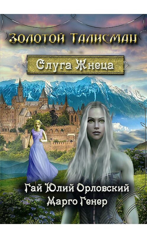 Обложка книги «Слуга Жнеца» автора  издание 2018 года.