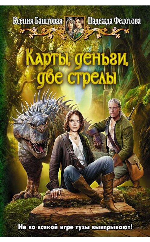 Обложка книги «Карты, деньги, две стрелы» автора  издание 2014 года. ISBN 9785992217179.