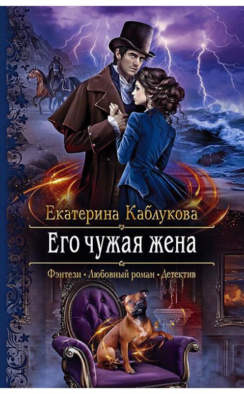 Обложка книги «Его чужая жена» автора Екатериной Каблуковы издание 2020 года. ISBN 9785992231014.