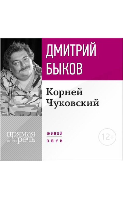 Обложка аудиокниги «Лекция «Корней Чуковский»» автора Дмитрия Быкова.