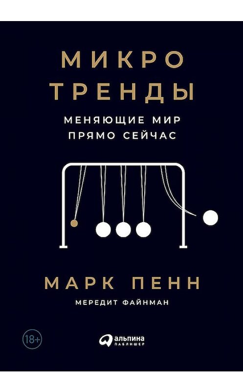 Обложка книги «Микротренды, меняющие мир прямо сейчас» автора  издание 2019 года. ISBN 9785961423228.
