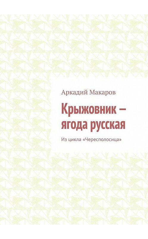 Обложка книги «Крыжовник – ягода русская. Из цикла «Чересполосица»» автора Аркадия Макарова. ISBN 9785005132529.