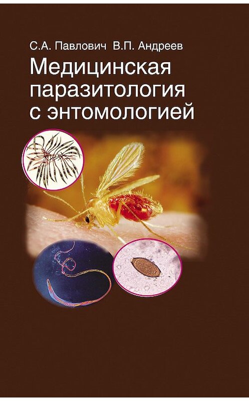 Обложка книги «Медицинская паразитология с энтомологией» автора  издание 2012 года. ISBN 9789850620033.