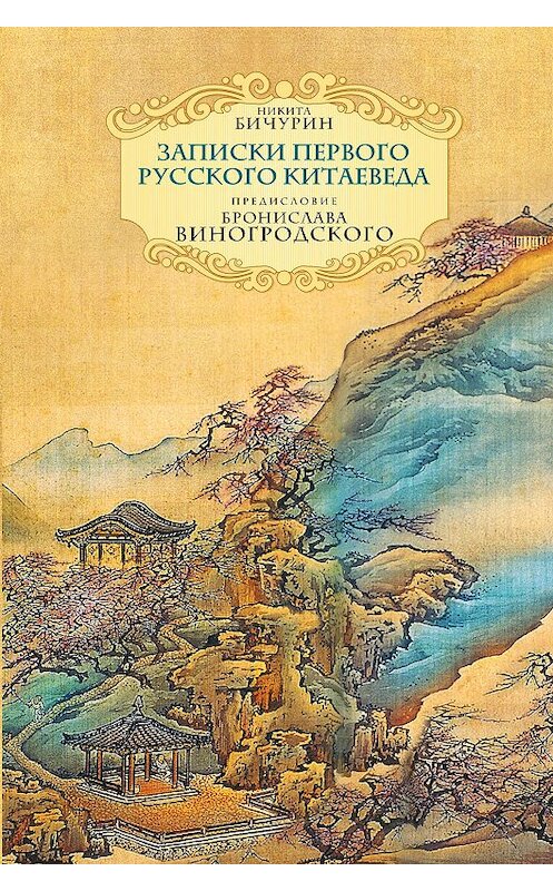 Обложка книги «Неизвестный Китай. Записки первого русского китаеведа» автора Никити Бичурина издание 2017 года. ISBN 9785699861408.