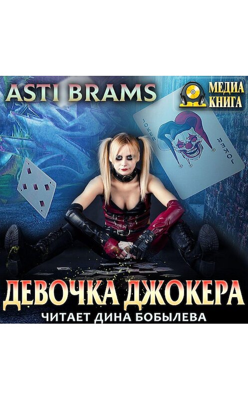 Обложка аудиокниги «Девочка Джокера» автора Asti Brams.