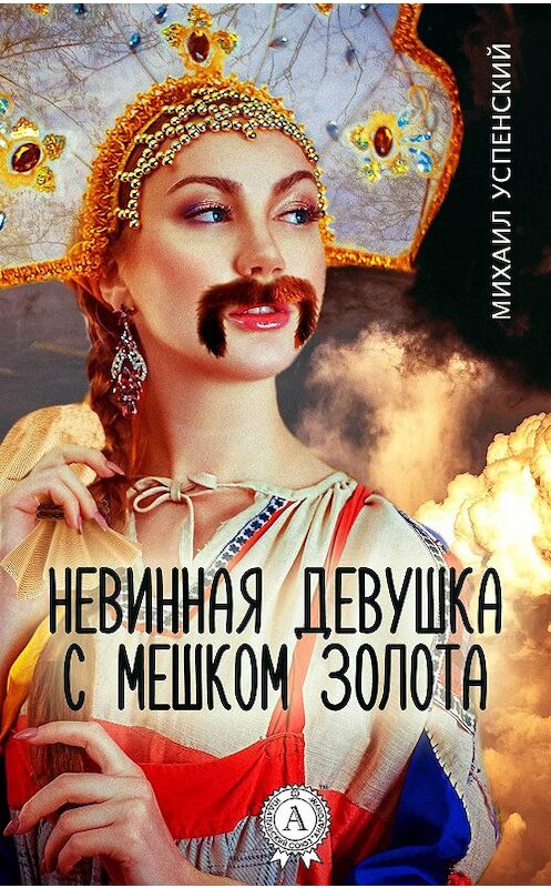 Обложка книги «Невинная девушка с мешком золота» автора Михаила Успенския издание 2018 года. ISBN 9781387489909.