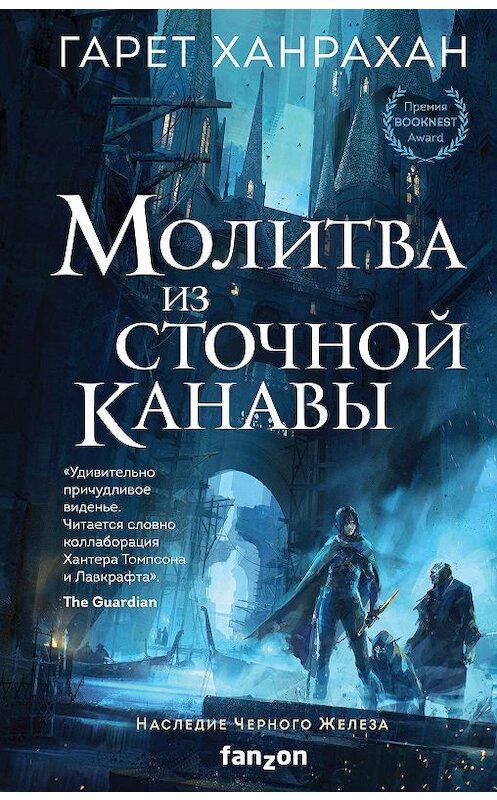 Обложка книги «Молитва из сточной канавы» автора Гарета Ханрахана издание 2020 года. ISBN 9785041118419.