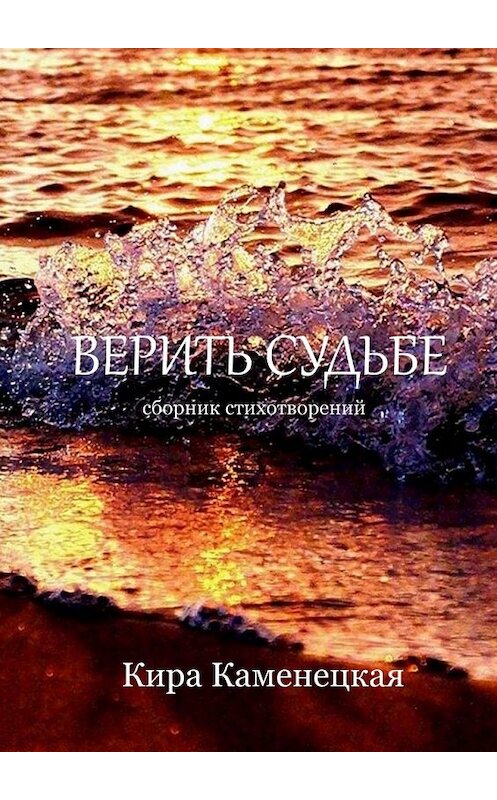 Обложка книги «Верить Судьбе» автора Киры Каменецкая. ISBN 9785449325242.