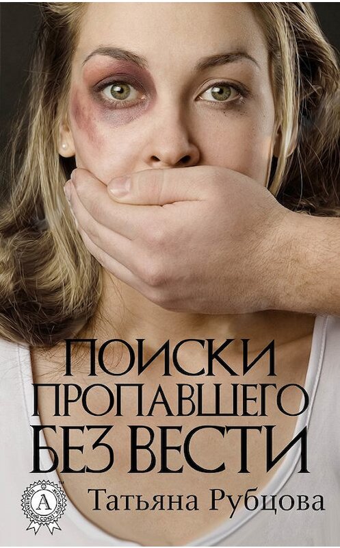 Обложка книги «Поиски пропавшего без вести» автора Татьяны Рубцовы издание 2017 года.