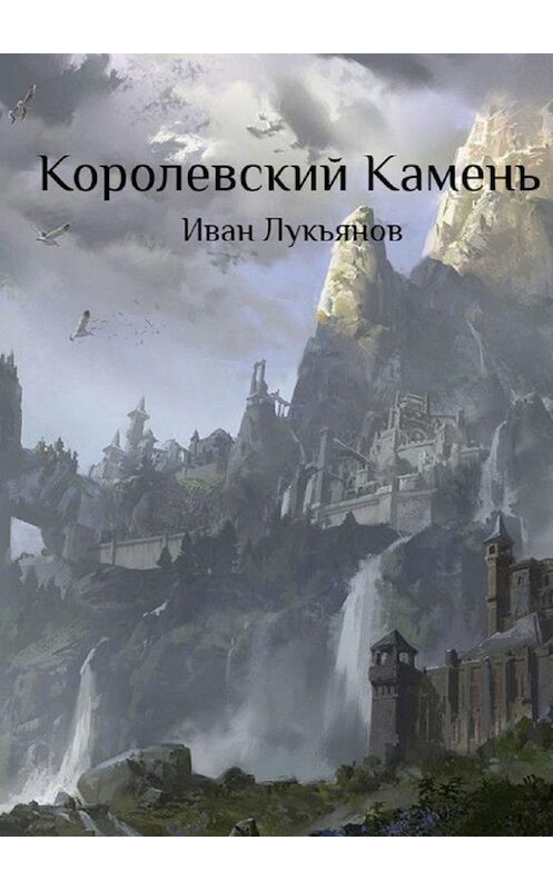 Обложка книги «Королевский Камень» автора Ивана Лукьянова. ISBN 9785005124494.