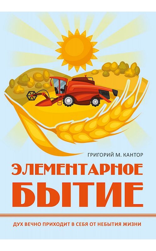 Обложка книги «Элементарное бытие» автора Григория Кантора издание 2018 года. ISBN 9785000589144.