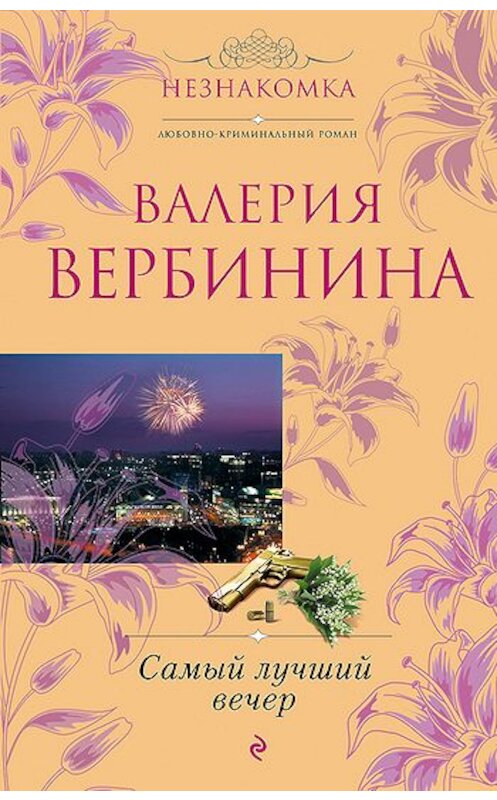 Обложка книги «Самый лучший вечер (сборник)» автора Валерии Вербинины издание 2010 года. ISBN 9785699445547.