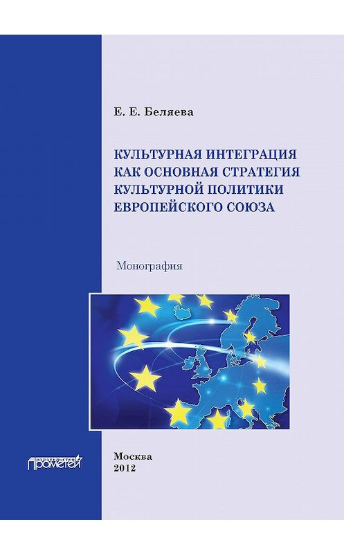 Обложка книги «Культурная интеграция как основная стратегия культурной политики Европейского союза» автора Екатериной Беляевы издание 2012 года. ISBN 9785426301139.