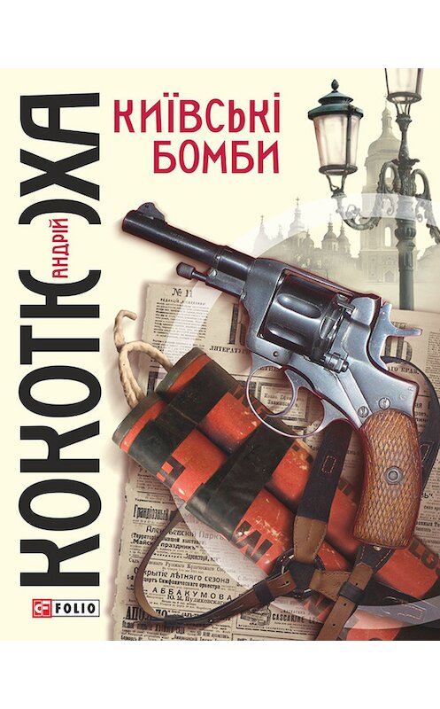 Обложка книги «Київські бомби» автора Андрей Кокотюха издание 2014 года.