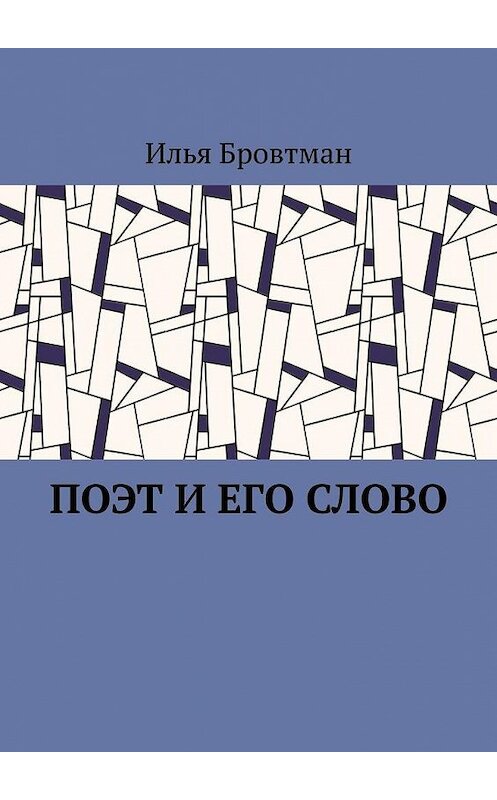 Обложка книги «Поэт и его слово» автора Ильи Бровтмана. ISBN 9785005108975.