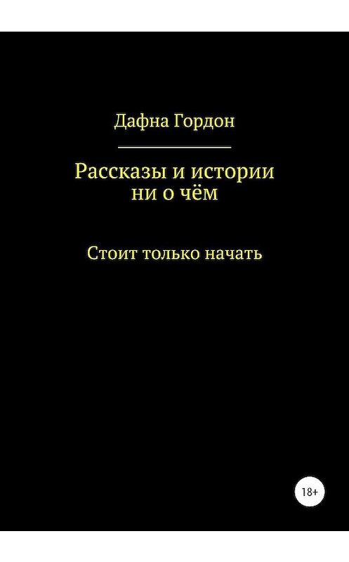 Обложка книги «Рассказы и истории ни о чём» автора  издание 2019 года.