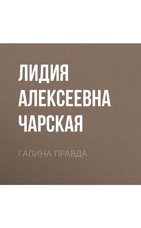 Обложка аудиокниги «Галина правда» автора Лидии Чарская.