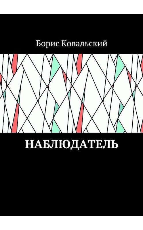Обложка книги «Наблюдатель» автора Бориса Ковальския. ISBN 9785448518201.