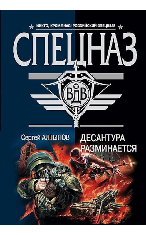 Обложка книги «Десантура разминается» автора Сергея Алтынова издание 2008 года. ISBN 9785699251018.